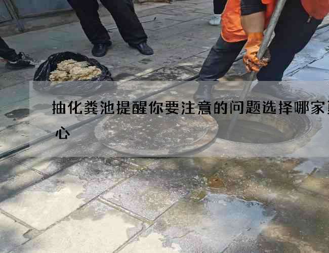 抽化粪池提醒你要注意的问题选择哪家更放心