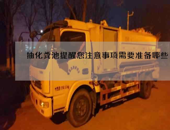 抽化粪池提醒您注意事项需要准备哪些