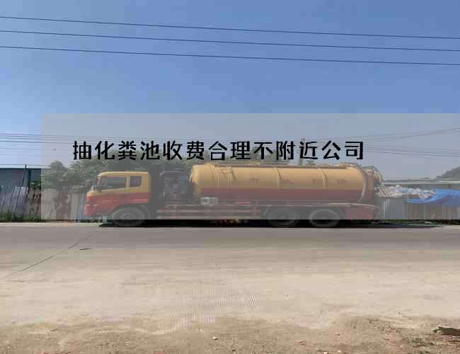抽化粪池收费合理不附近公司