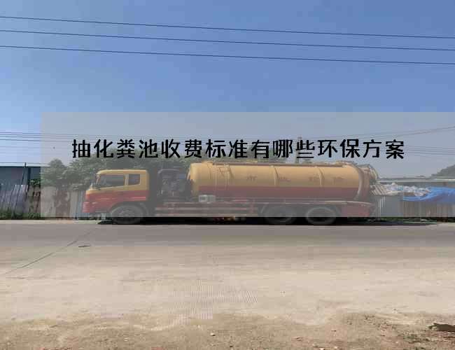 抽化粪池收费标准有哪些环保方案