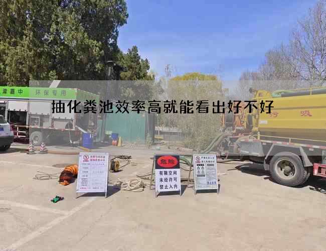 抽化粪池效率高就能看出好不好