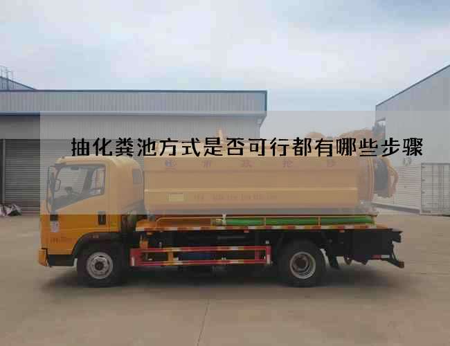 抽化粪池方式是否可行都有哪些步骤