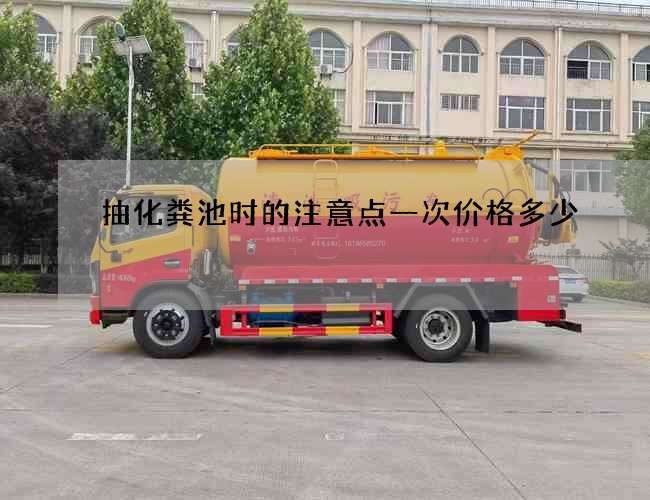 抽化粪池时的注意点一次价格多少
