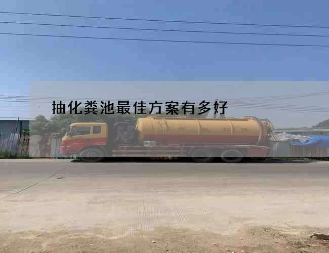 抽化粪池最佳方案有多好