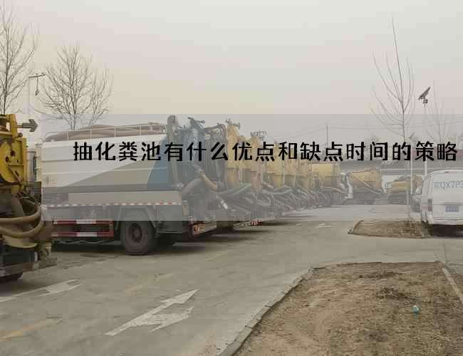 抽化粪池有什么优点和缺点时间的策略