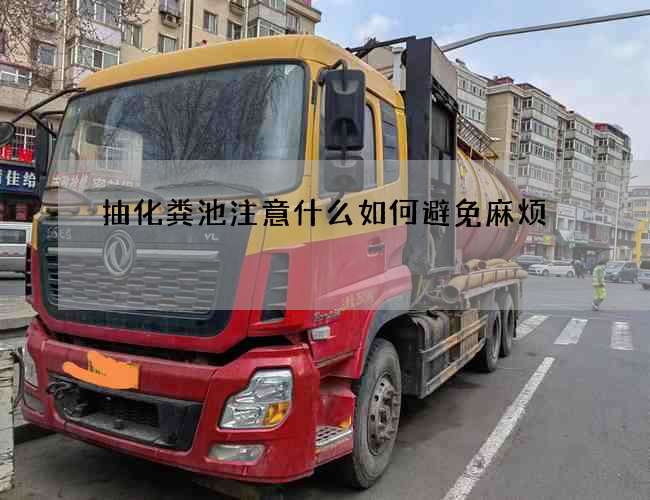 抽化粪池注意什么如何避免麻烦