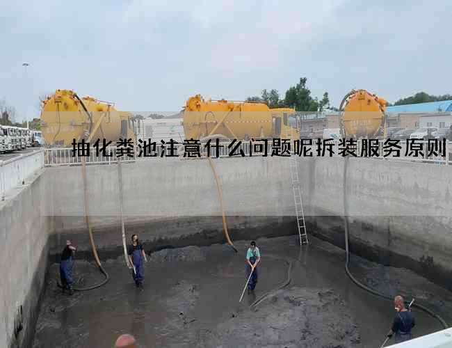 抽化粪池注意什么问题呢拆装服务原则 抽化粪池注意什么问题呢拆装服务原则