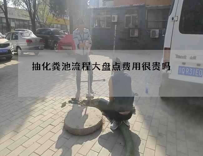 抽化粪池流程大盘点费用很贵吗