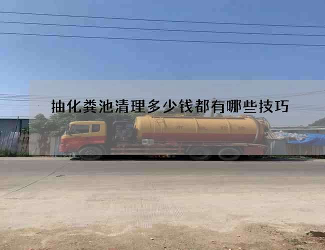 抽化粪池清理多少钱都有哪些技巧