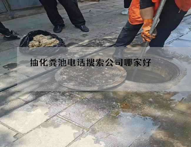 抽化粪池电话搜索公司哪家好