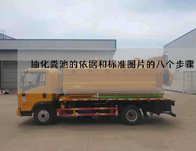 抽化粪池的依据和标准图片的八个步骤
