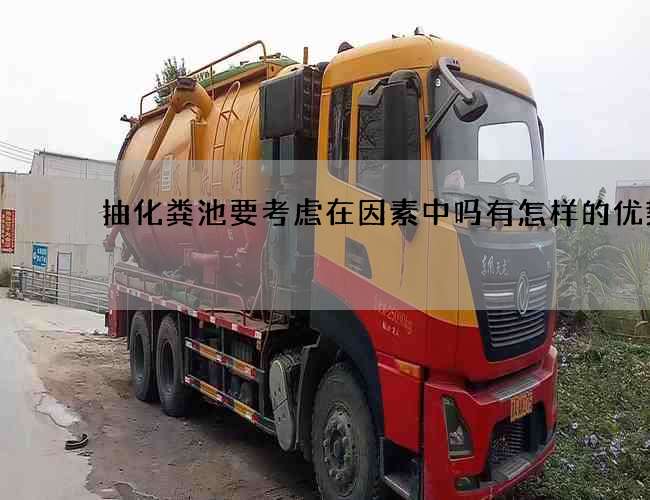 抽化粪池要考虑在因素中吗有怎样的优势