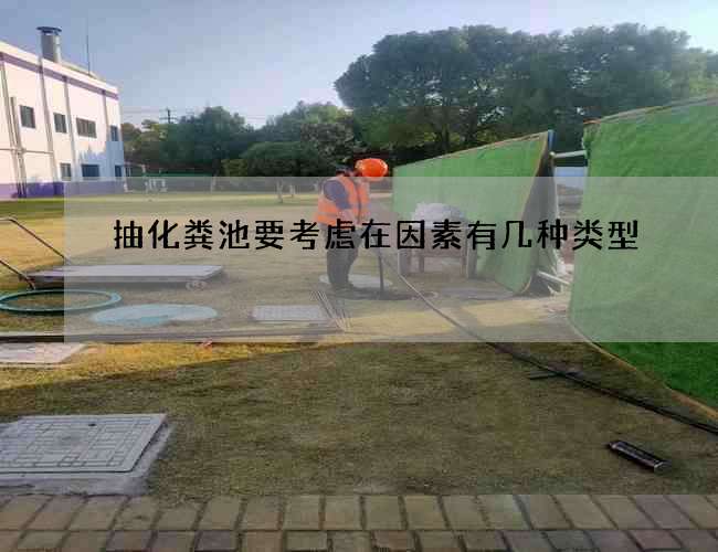抽化粪池要考虑在因素有几种类型