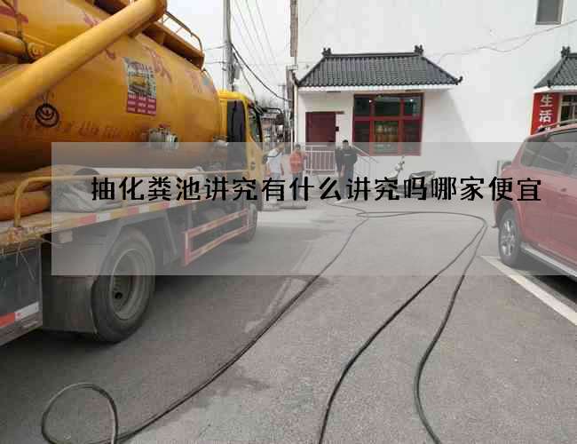 抽化粪池讲究有什么讲究吗哪家便宜