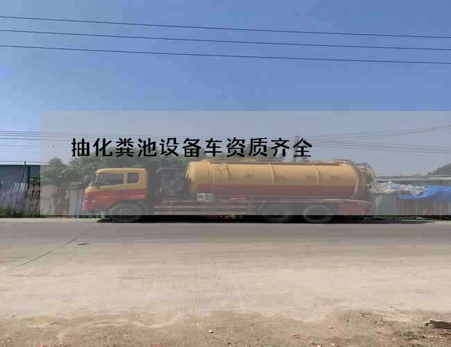 抽化粪池设备车资质齐全