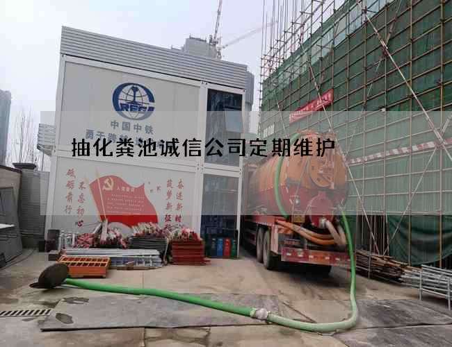 抽化粪池诚信公司定期维护
