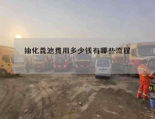 抽化粪池费用多少钱有哪些流程