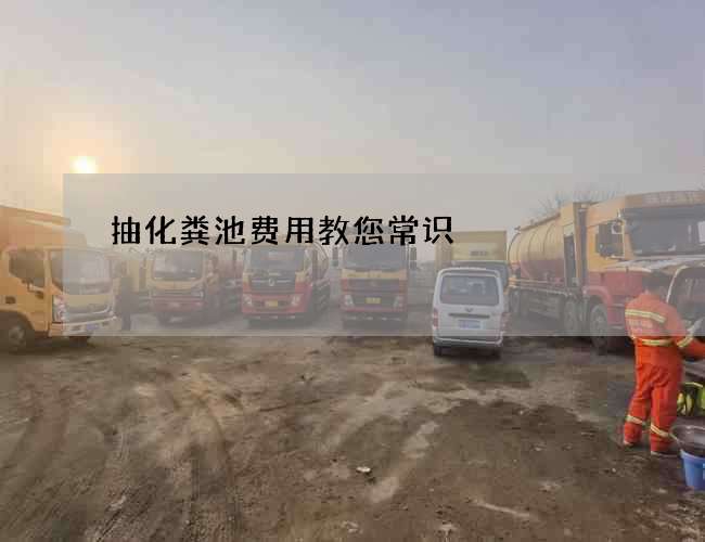 抽化粪池费用教您常识