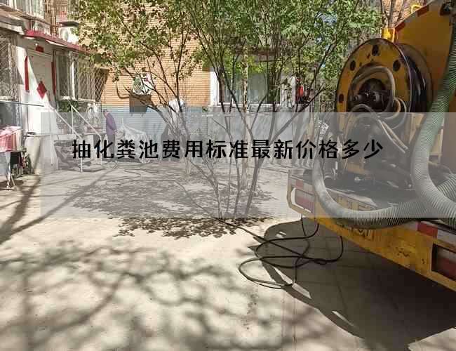 抽化粪池费用标准最新价格多少