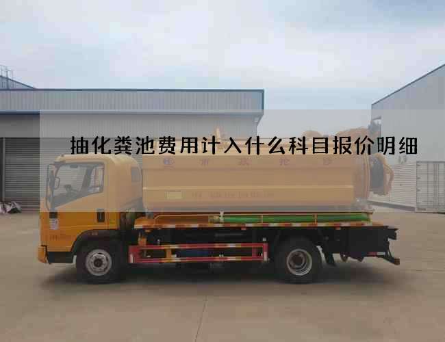 抽化粪池费用计入什么科目报价明细