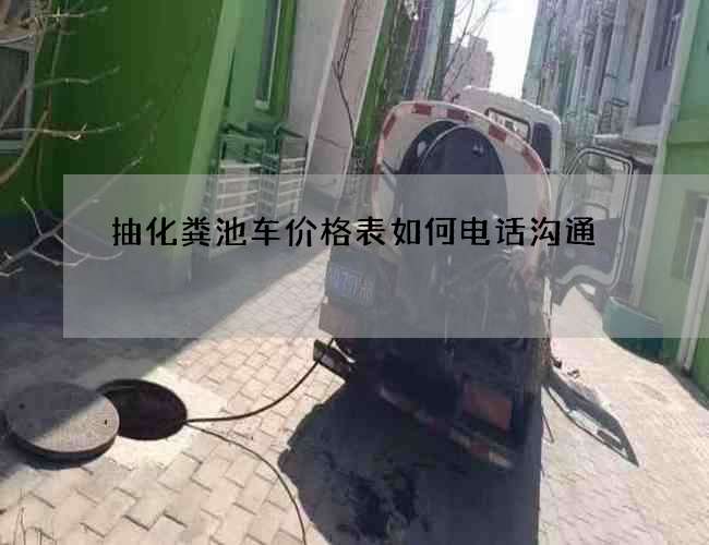 抽化粪池车价格表如何电话沟通