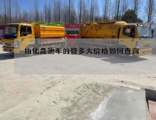 抽化粪池车的管多大价格如何查询