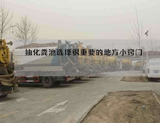 抽化粪池选择很重要的地方小窍门