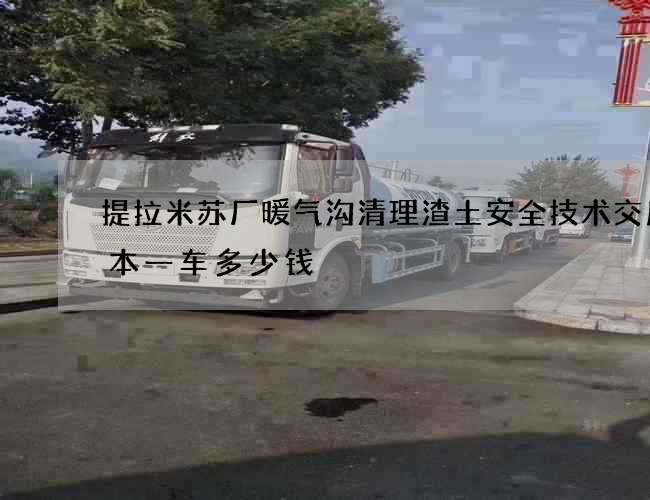 提拉米苏厂暖气沟清理渣土安全技术交底范本一车多少钱