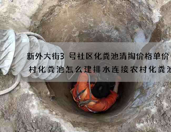 新外大街3号社区化粪池清掏价格单价(农村化粪池怎么建排水连接农村化粪池怎么连接大便器) 新外大街3号社区化粪池清掏价格单价(农村化粪池怎么建排水连接农村化粪池怎么连接大便器)