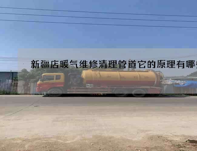 新疆店暖气维修清理管道它的原理有哪些