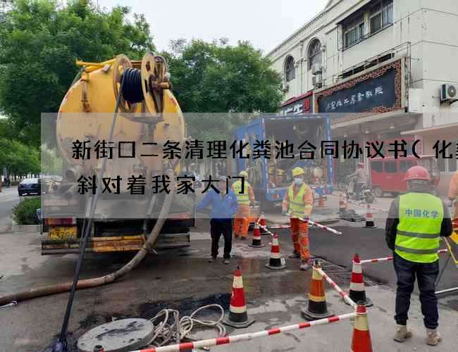 新街口二条清理化粪池合同协议书(化粪池斜对着我家大门) 新街口二条清理化粪池合同协议书(化粪池斜对着我家大门)
