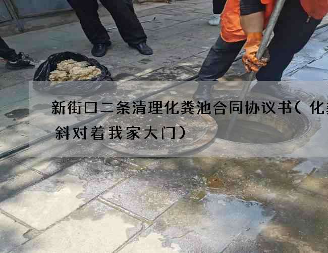 新街口二条清理化粪池合同协议书(化粪池斜对着我家大门)