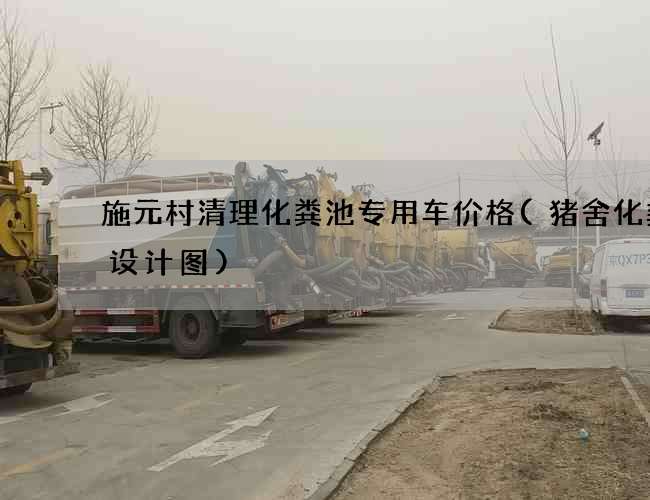 施元村清理化粪池专用车价格(猪舍化粪池设计图)