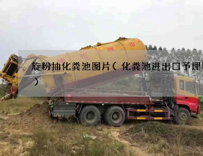 旋粉抽化粪池图片(化粪池进出口予埋导管)