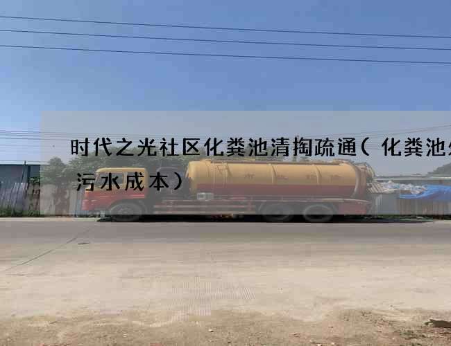 时代之光社区化粪池清掏疏通(化粪池处理污水成本)