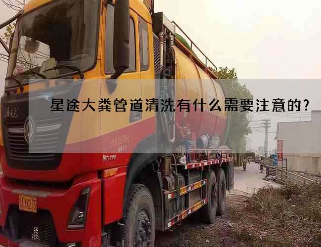 星途大粪管道清洗有什么需要注意的？