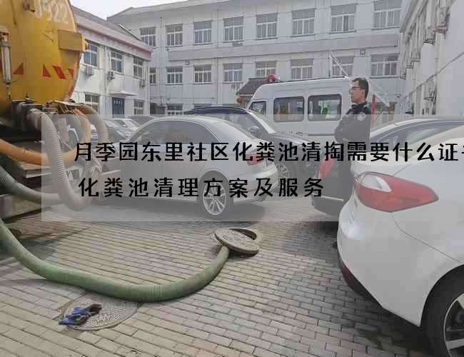 月季园东里社区化粪池清掏需要什么证书(化粪池清理方案及服务) 月季园东里社区化粪池清掏需要什么证书(化粪池清理方案及服务)