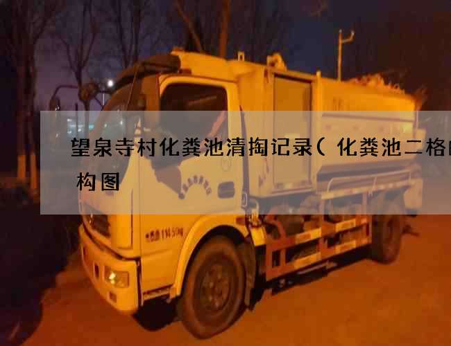 望泉寺村化粪池清掏记录(化粪池二格的结构图) 望泉寺村化粪池清掏记录(化粪池二格的结构图)