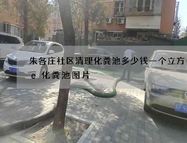 朱各庄社区清理化粪池多少钱一个立方(pe化粪池图片) 朱各庄社区清理化粪池多少钱一个立方(pe化粪池图片)