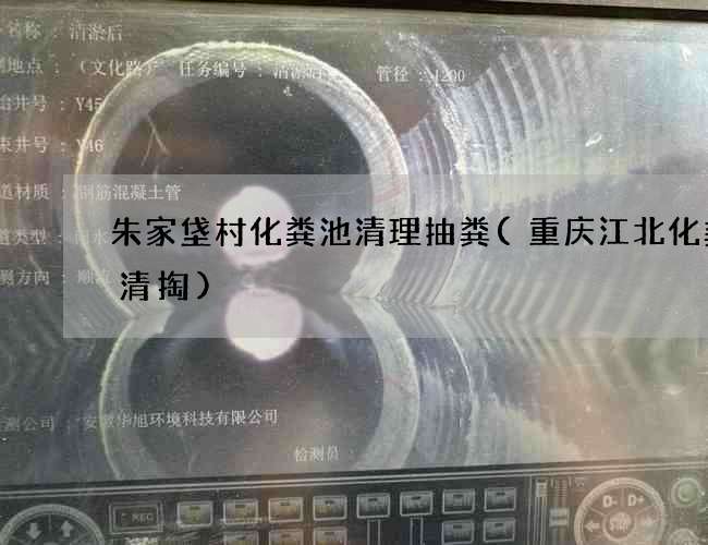 朱家垡村化粪池清理抽粪(重庆江北化粪池清掏)