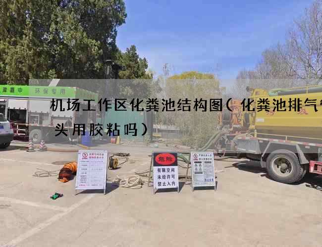 机场工作区化粪池结构图(化粪池排气管弯头用胶粘吗)