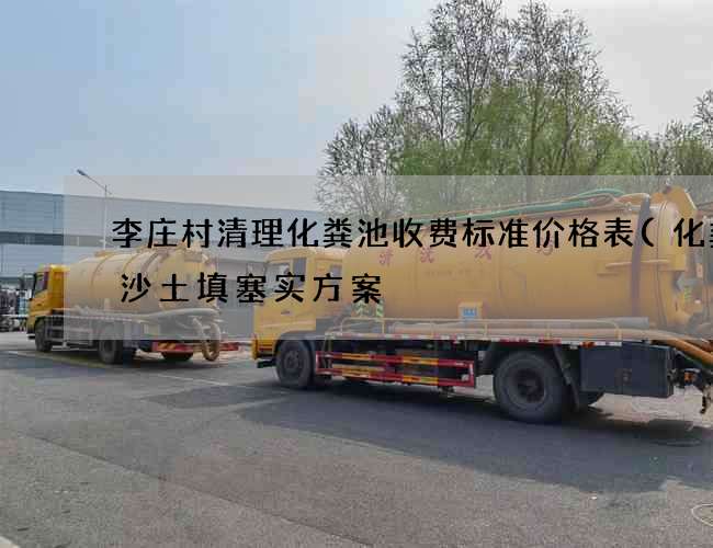 李庄村清理化粪池收费标准价格表(化粪池沙土填塞实方案) 李庄村清理化粪池收费标准价格表(化粪池沙土填塞实方案)