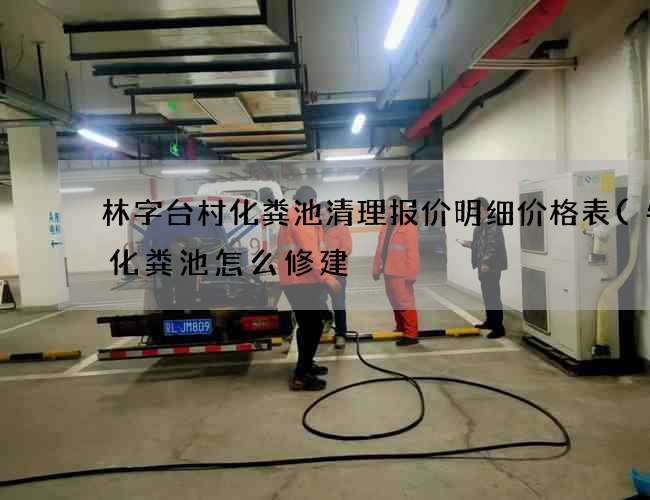 林字台村化粪池清理报价明细价格表(牛舍化粪池怎么修建) 林字台村化粪池清理报价明细价格表(牛舍化粪池怎么修建)