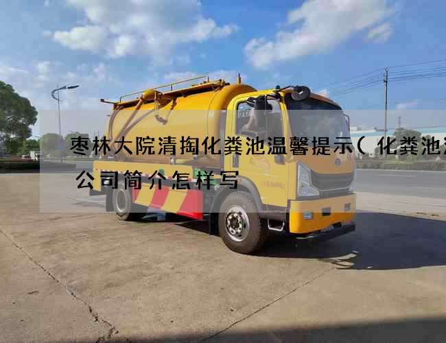 枣林大院清掏化粪池温馨提示(化粪池清理公司简介怎样写) 枣林大院清掏化粪池温馨提示(化粪池清理公司简介怎样写)