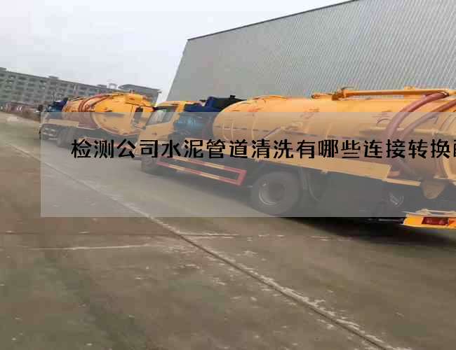 检测公司水泥管道清洗有哪些连接转换配件