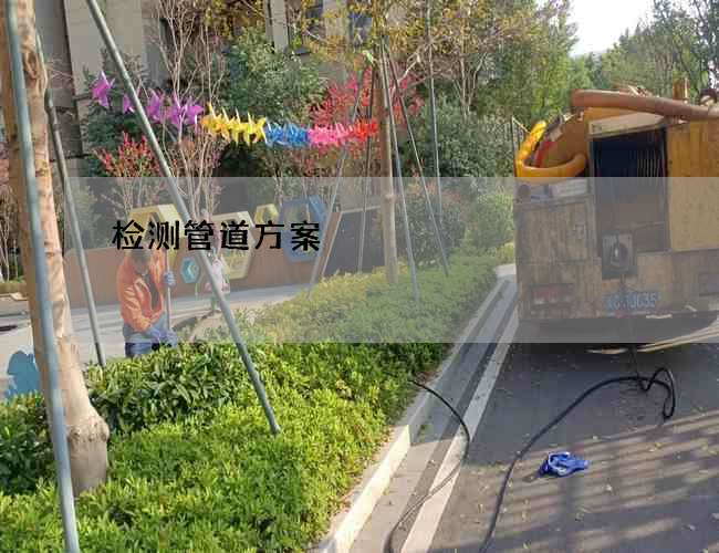 检测管道方案