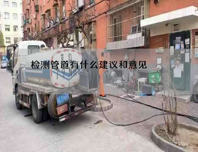 检测管道有什么建议和意见