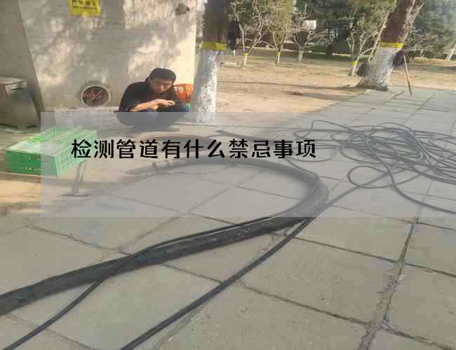 检测管道有什么禁忌事项