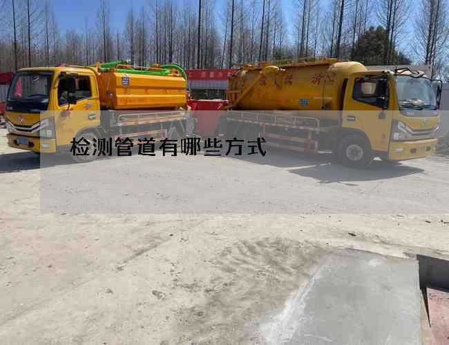 检测管道有哪些方式