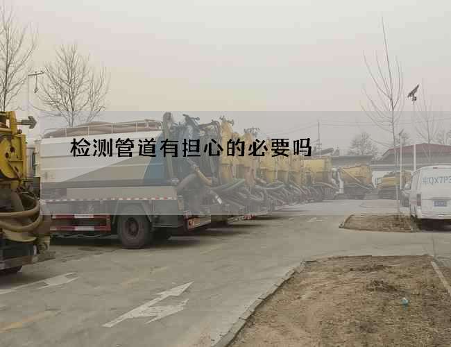 检测管道有担心的必要吗